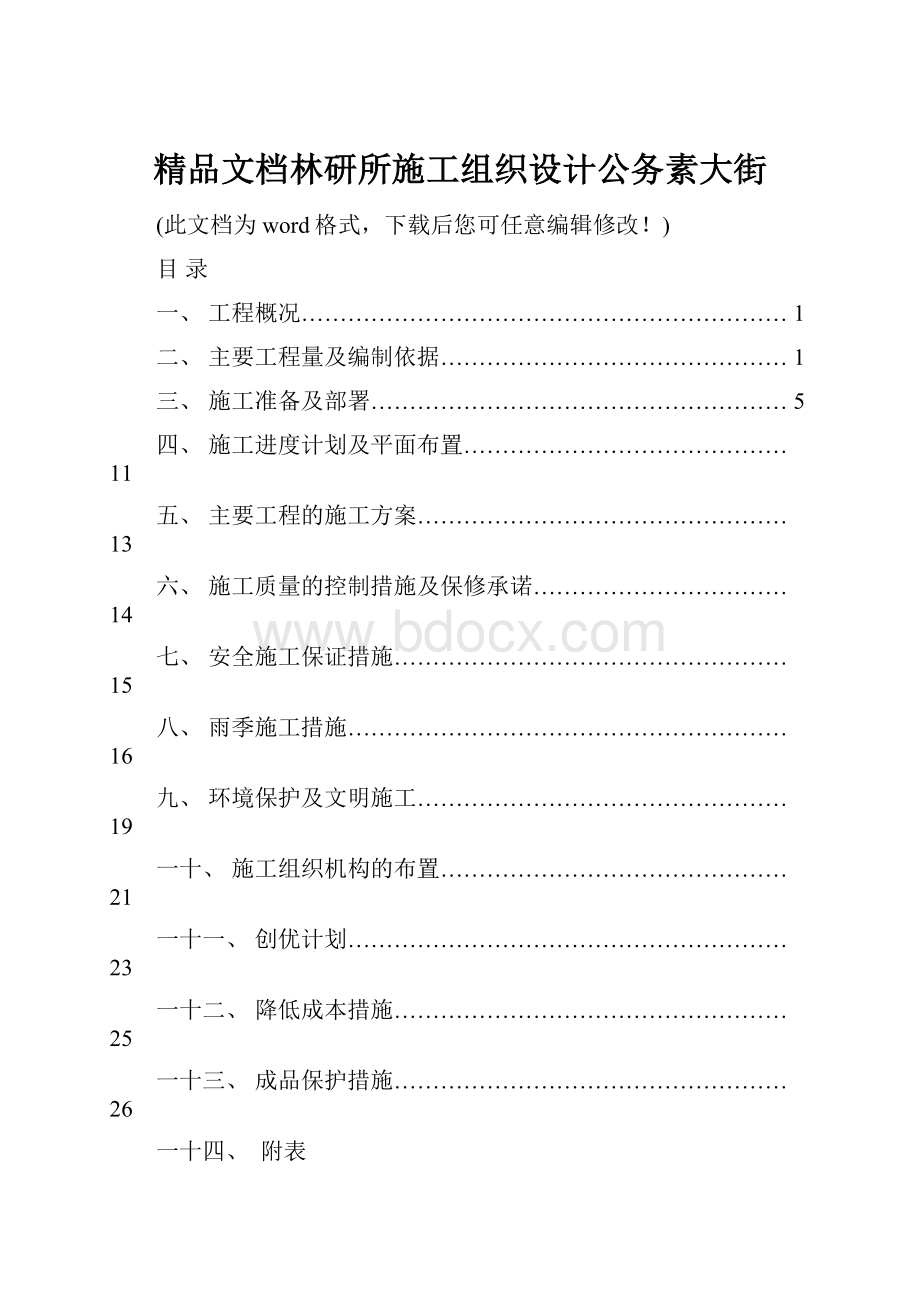 精品文档林研所施工组织设计公务素大街.docx