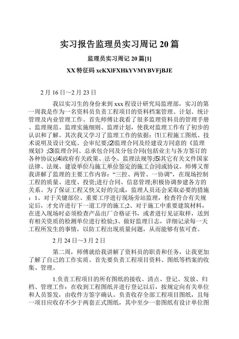 实习报告监理员实习周记20篇.docx