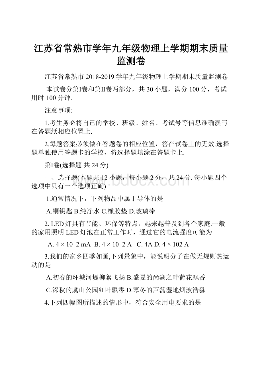 江苏省常熟市学年九年级物理上学期期末质量监测卷.docx