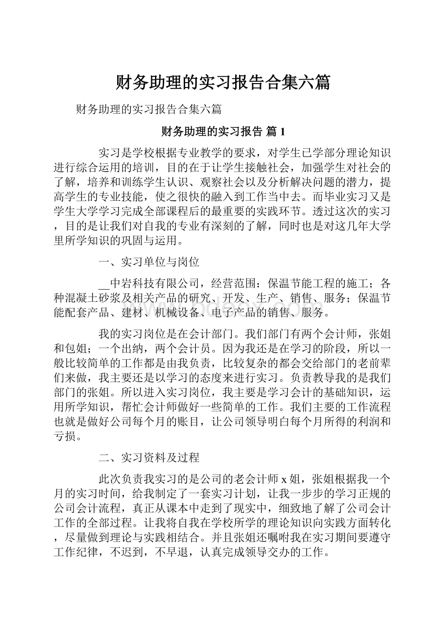 财务助理的实习报告合集六篇.docx