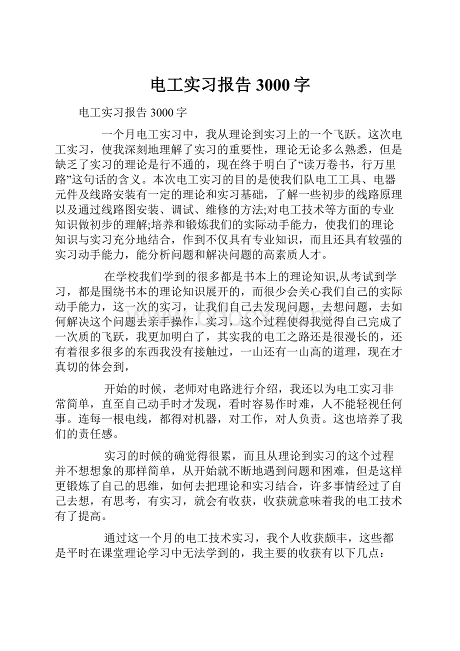 电工实习报告3000字.docx_第1页