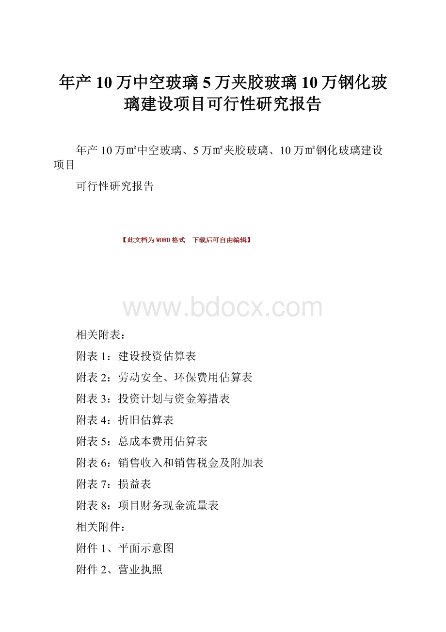 年产10万中空玻璃5万夹胶玻璃10万钢化玻璃建设项目可行性研究报告.docx