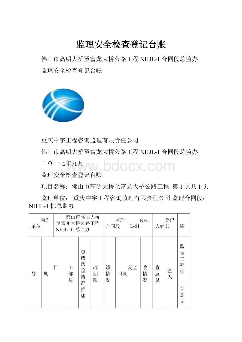 监理安全检查登记台账.docx