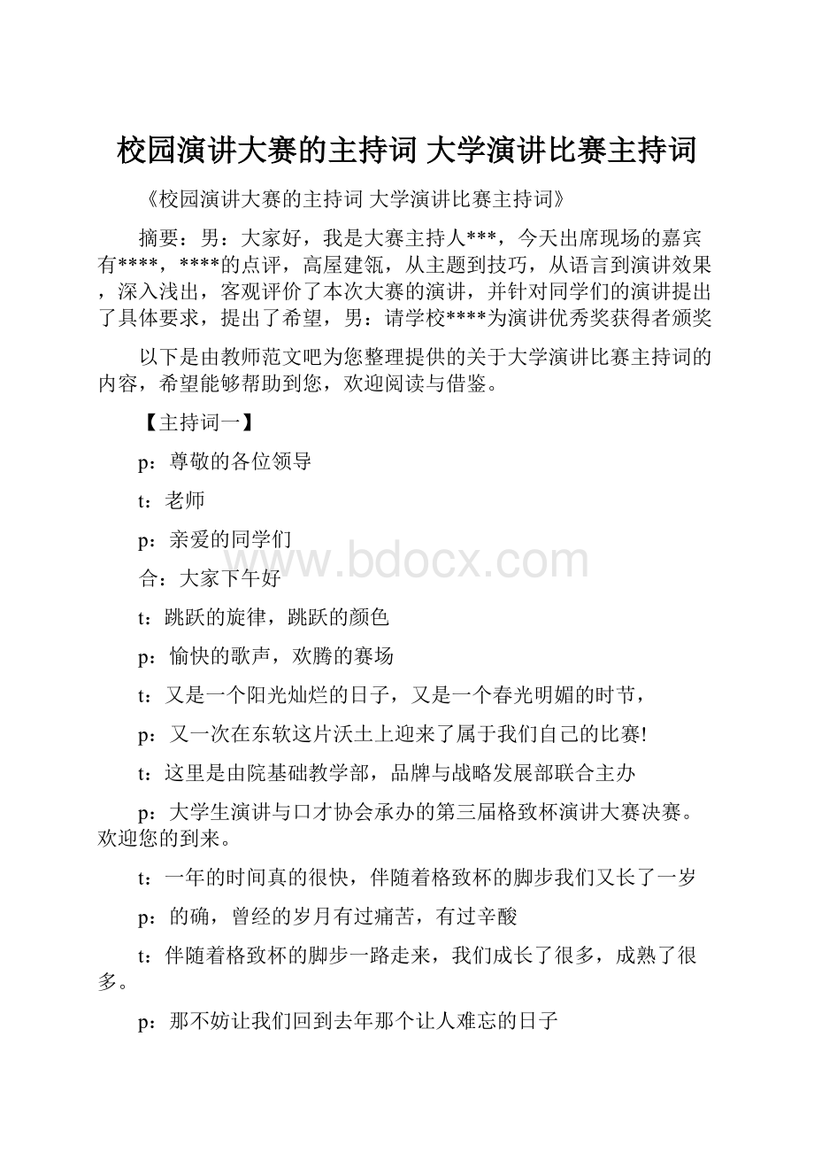 校园演讲大赛的主持词 大学演讲比赛主持词.docx