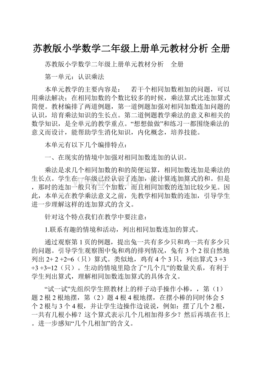 苏教版小学数学二年级上册单元教材分析 全册.docx