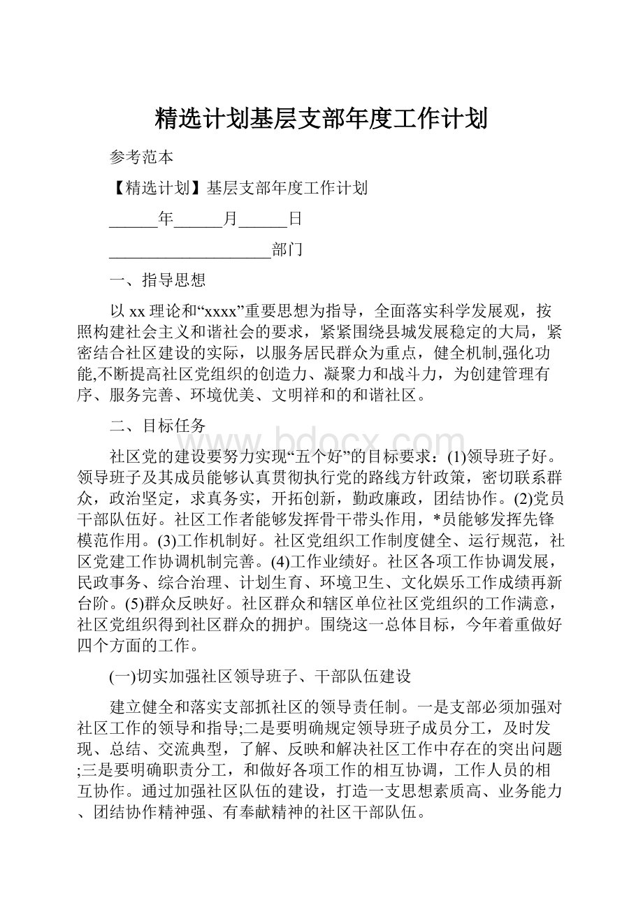 精选计划基层支部年度工作计划.docx