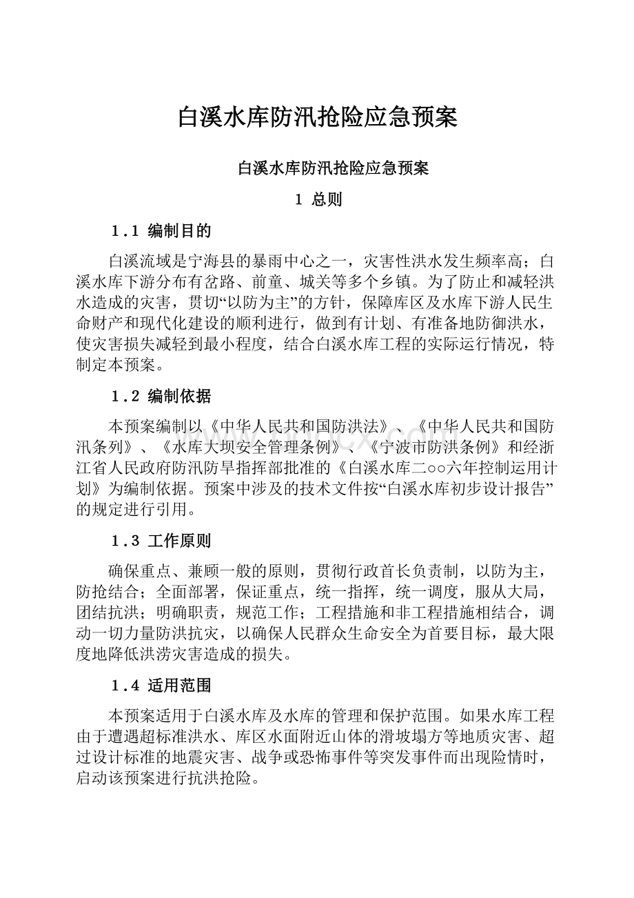 白溪水库防汛抢险应急预案.docx