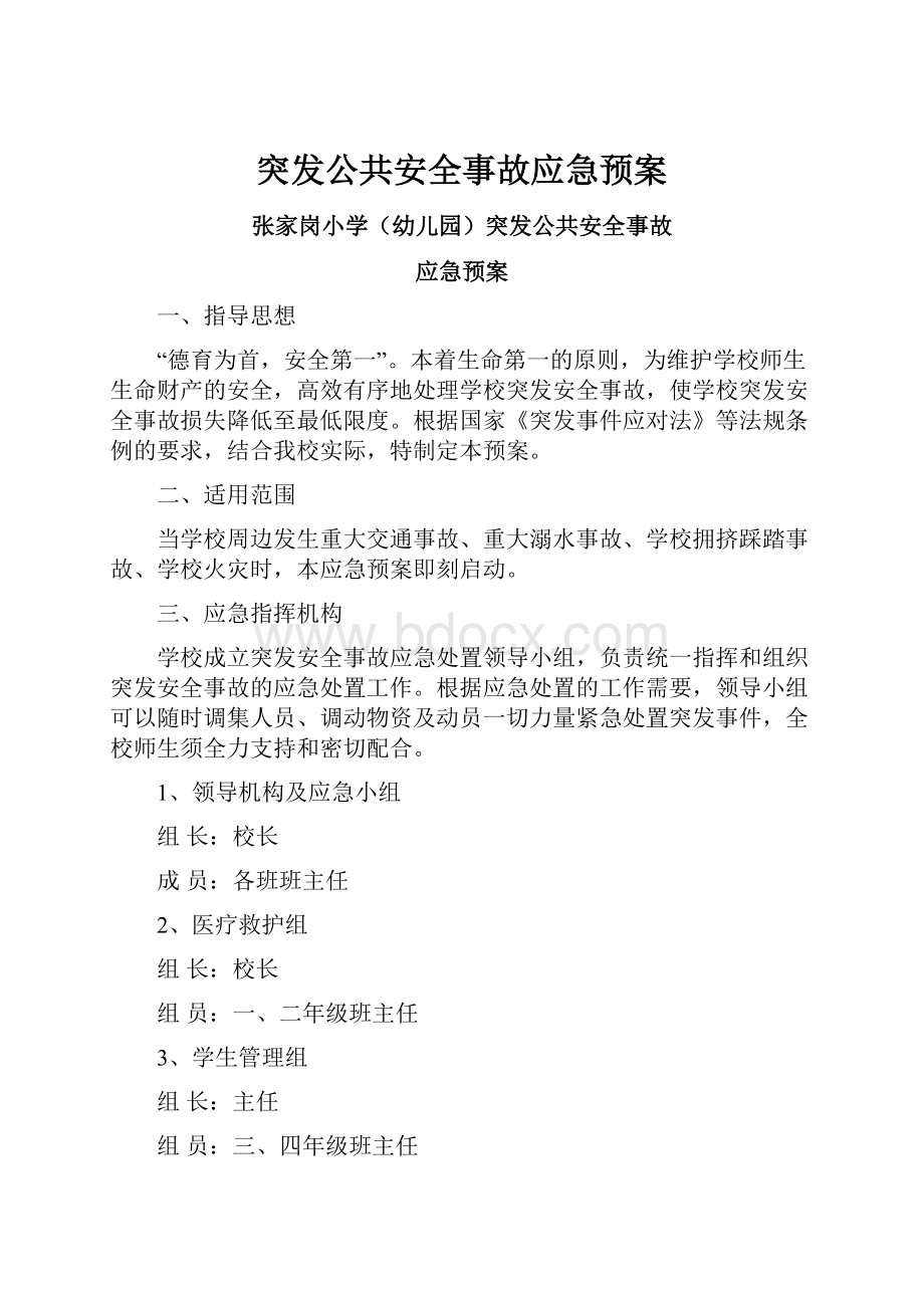 突发公共安全事故应急预案.docx