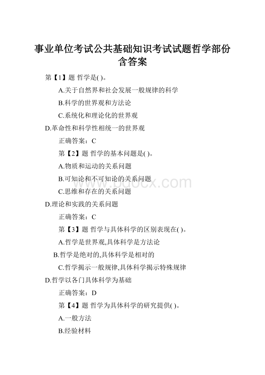 事业单位考试公共基础知识考试试题哲学部份含答案.docx