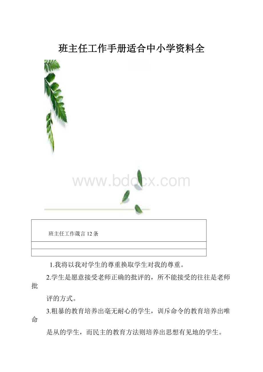 班主任工作手册适合中小学资料全.docx