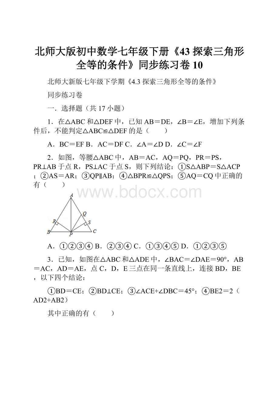 北师大版初中数学七年级下册《43 探索三角形全等的条件》同步练习卷10.docx_第1页