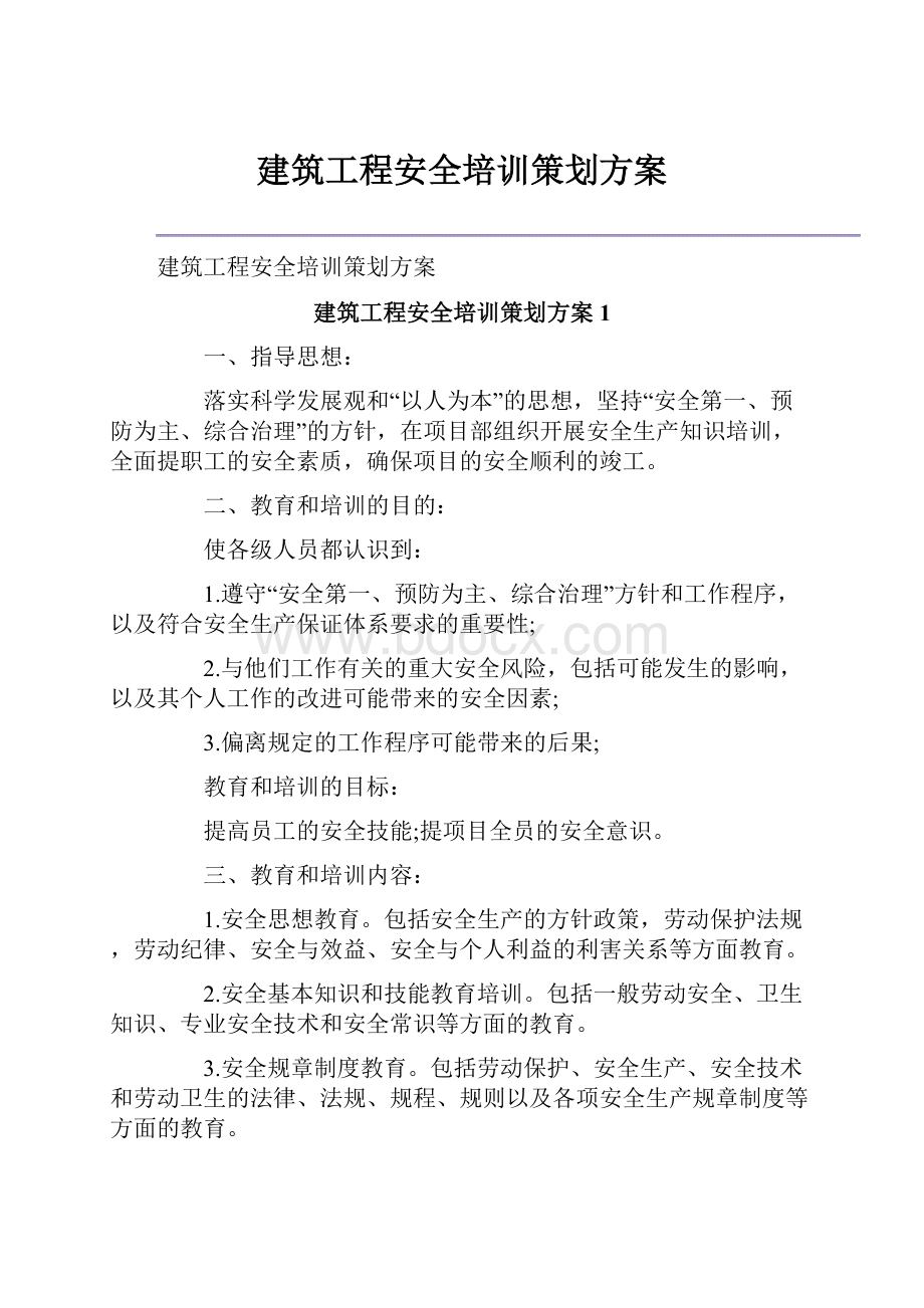 建筑工程安全培训策划方案.docx_第1页