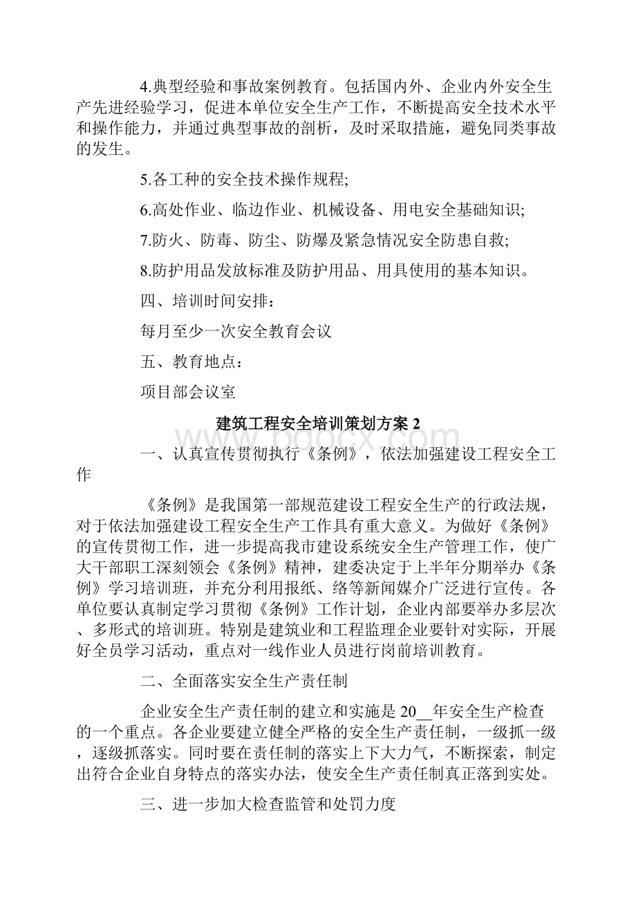 建筑工程安全培训策划方案.docx_第2页