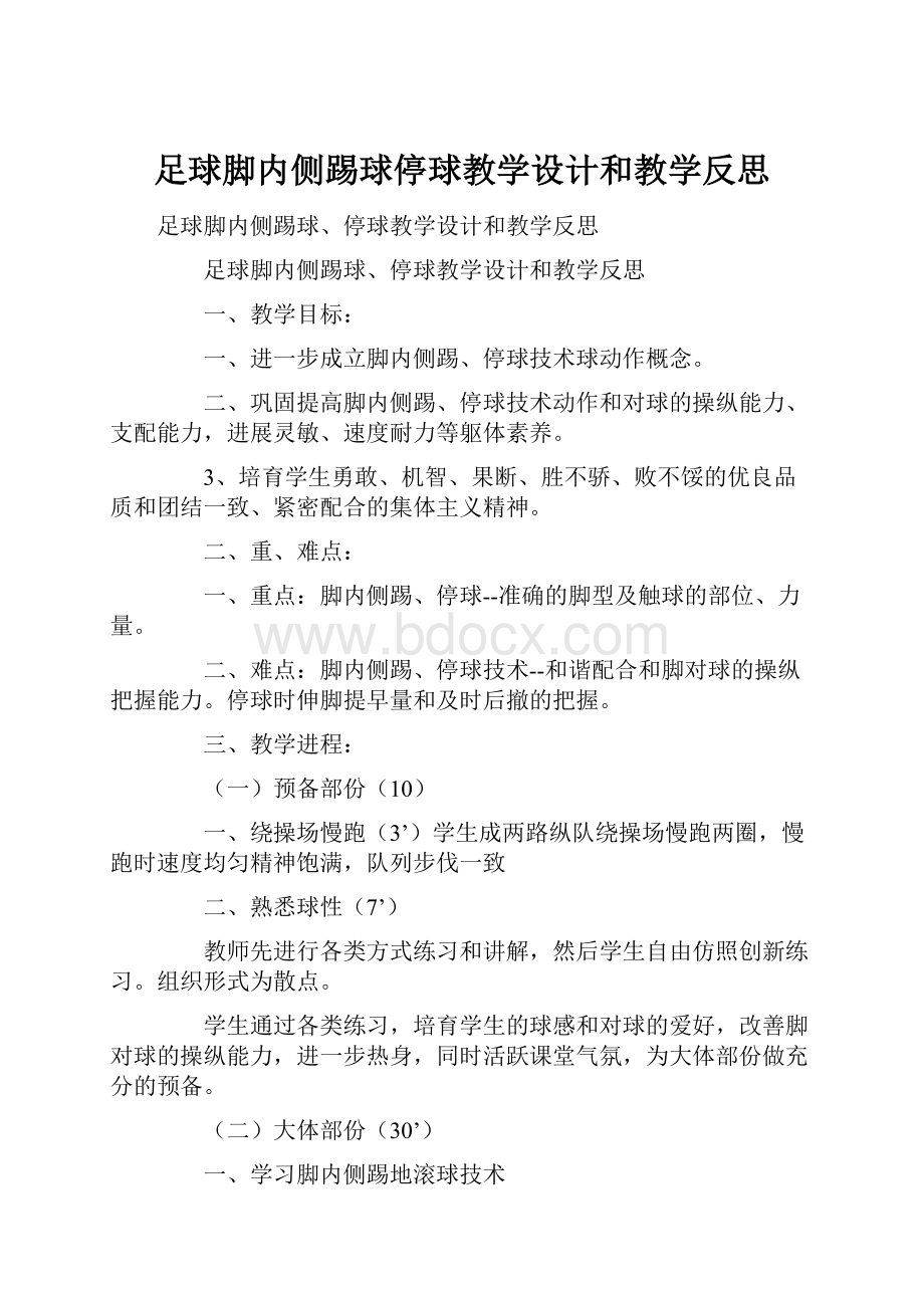 足球脚内侧踢球停球教学设计和教学反思.docx_第1页