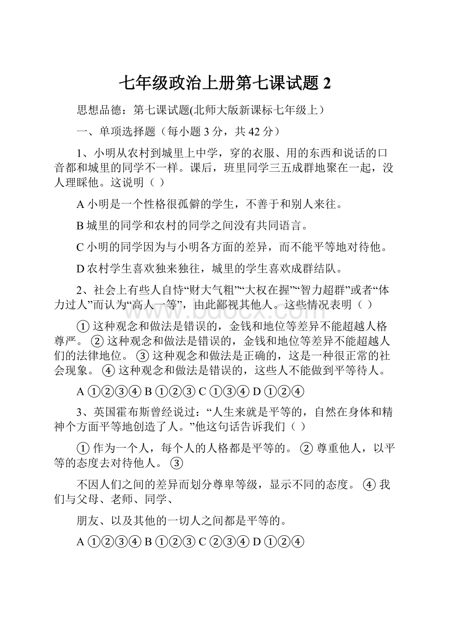 七年级政治上册第七课试题2.docx