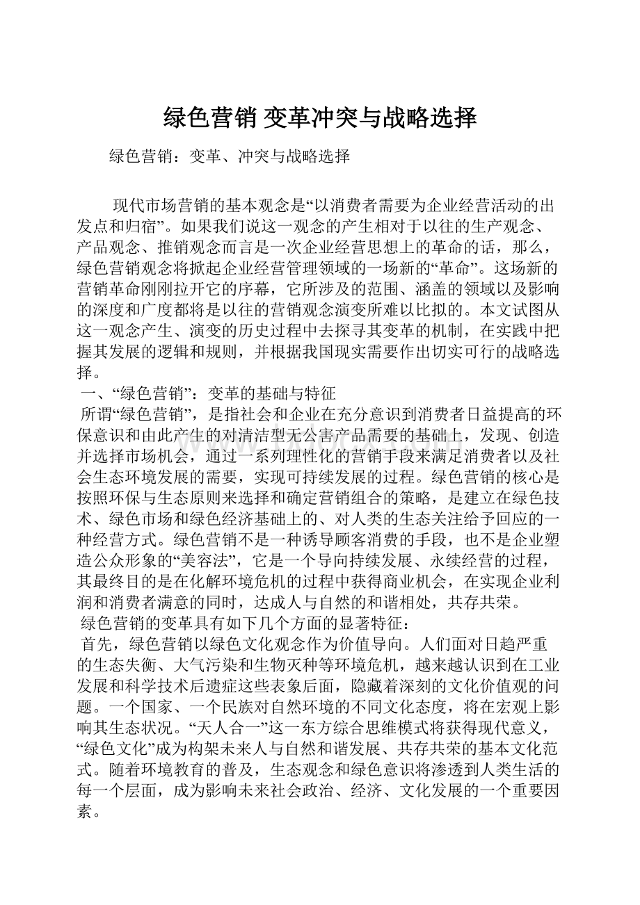 绿色营销 变革冲突与战略选择.docx_第1页