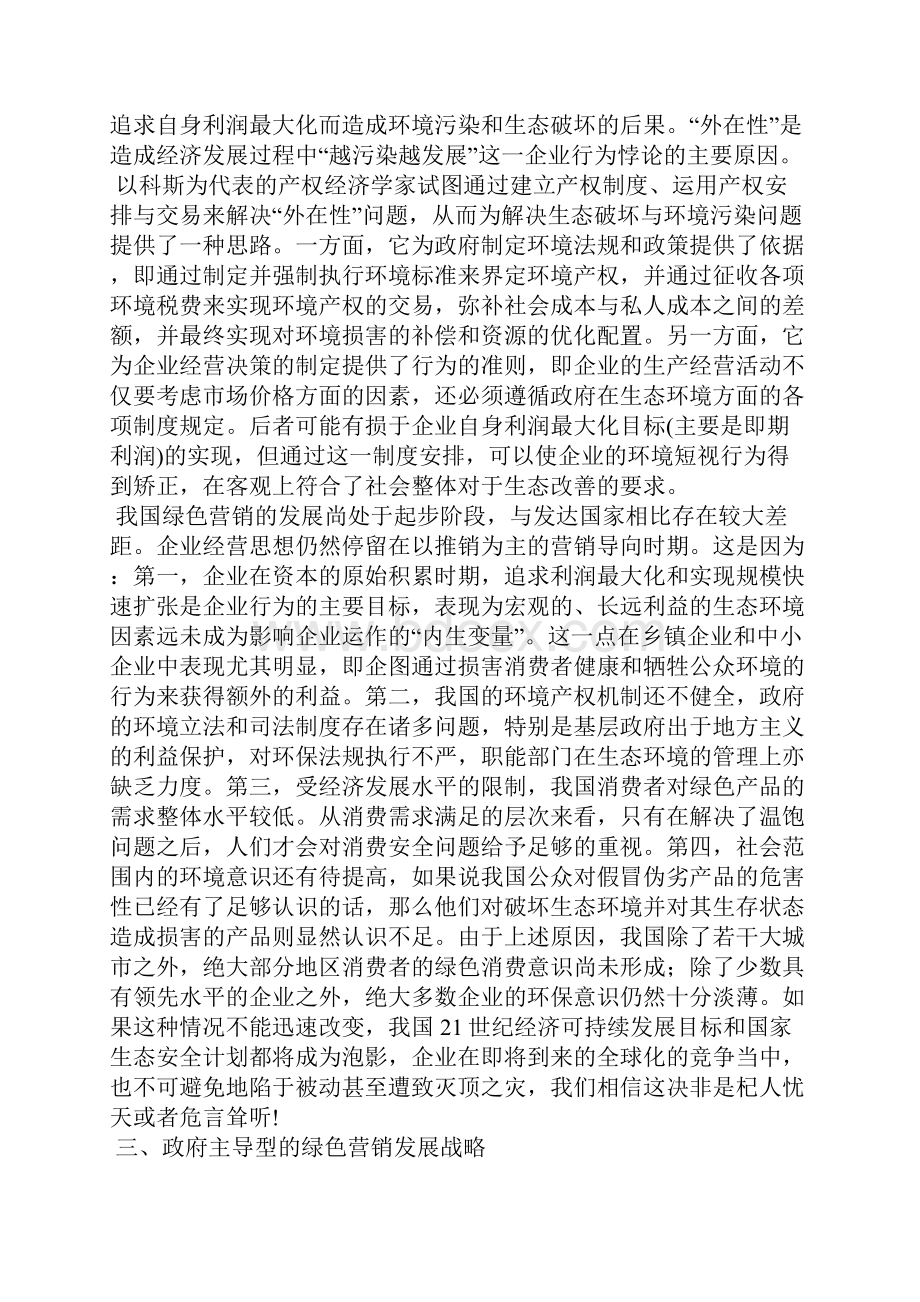 绿色营销 变革冲突与战略选择.docx_第3页