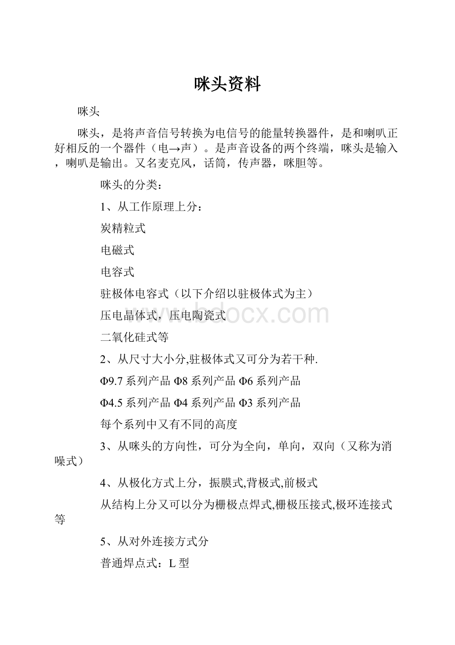 咪头资料.docx_第1页