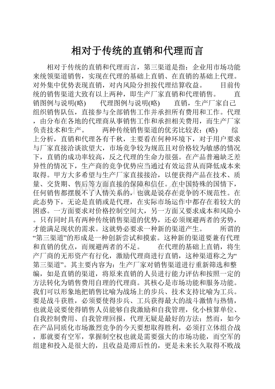 相对于传统的直销和代理而言.docx