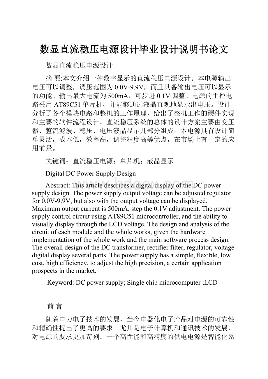 数显直流稳压电源设计毕业设计说明书论文.docx