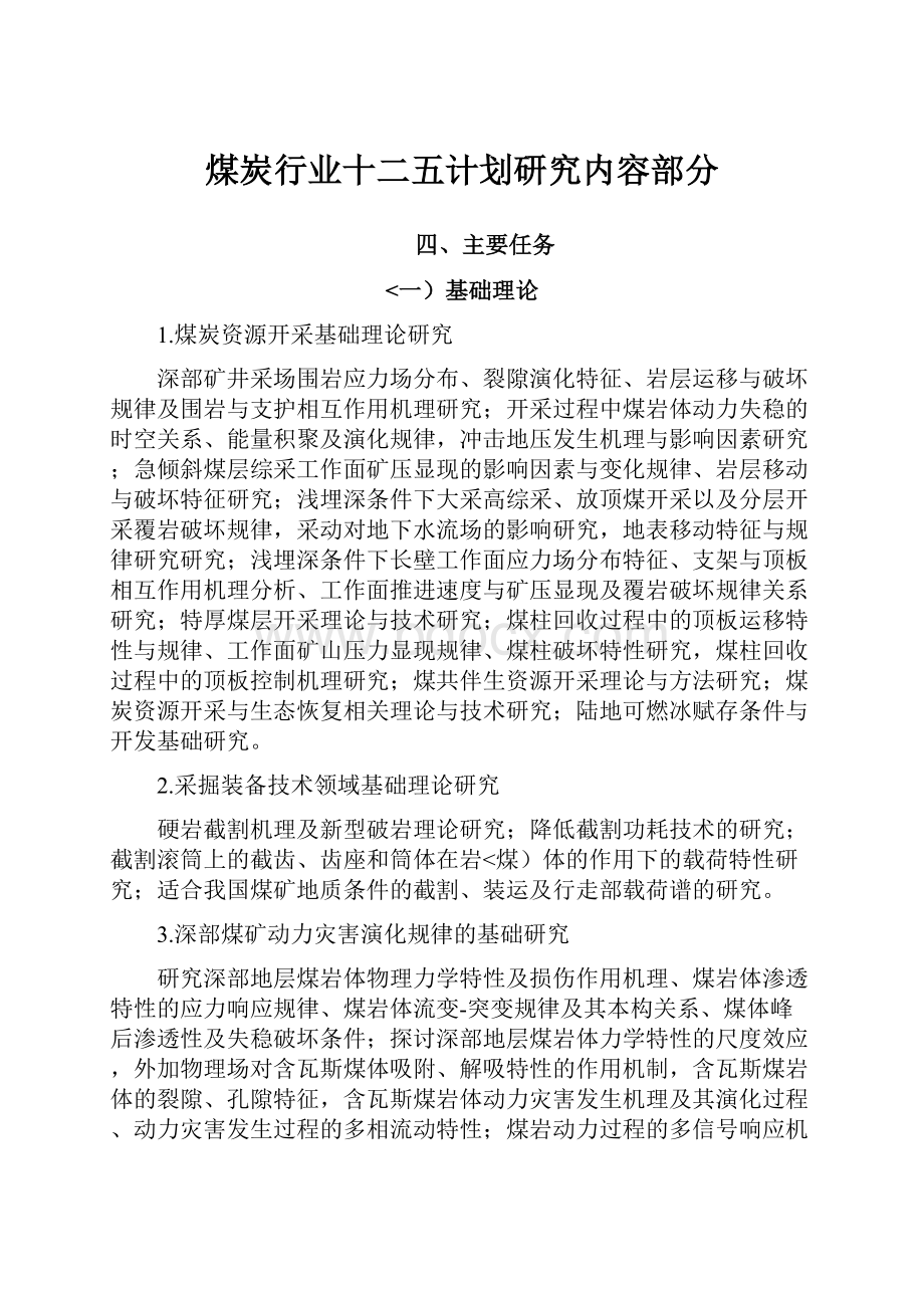 煤炭行业十二五计划研究内容部分.docx_第1页