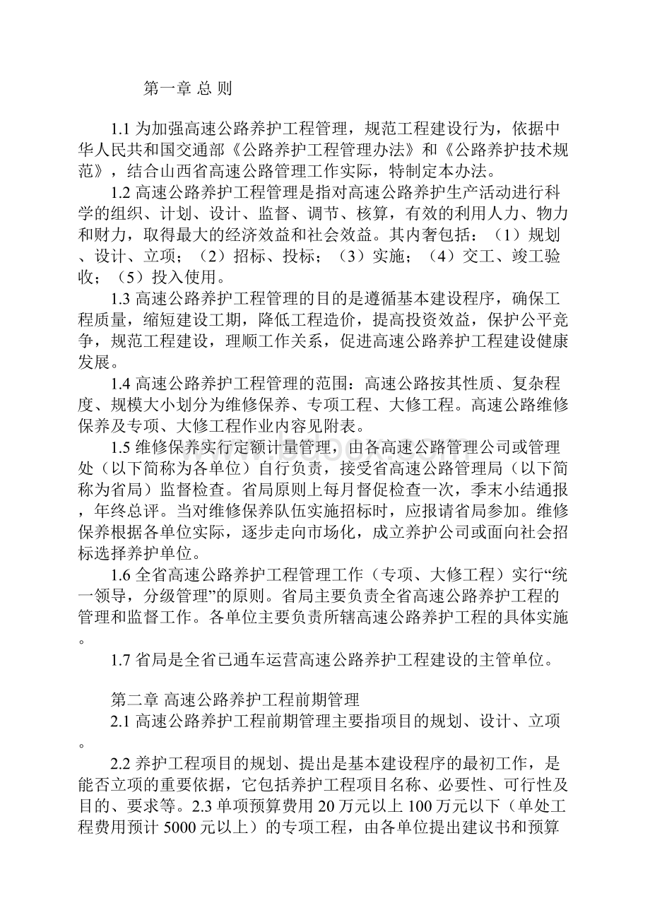 养护工程管理办法实用版.docx_第2页