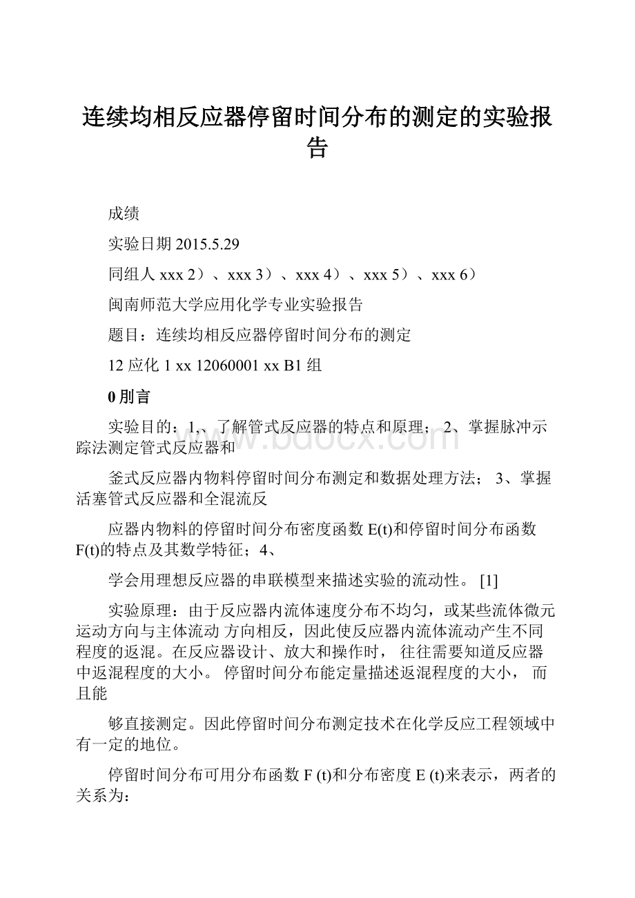 连续均相反应器停留时间分布的测定的实验报告.docx_第1页