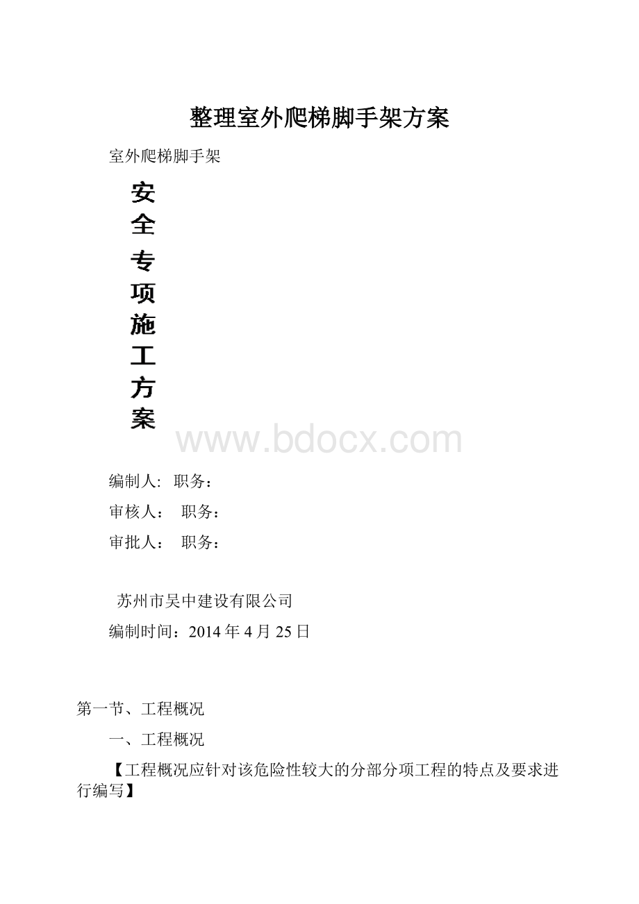 整理室外爬梯脚手架方案.docx_第1页