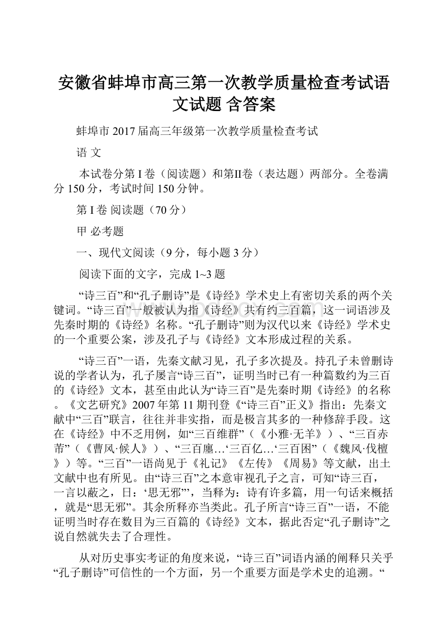 安徽省蚌埠市高三第一次教学质量检查考试语文试题 含答案.docx