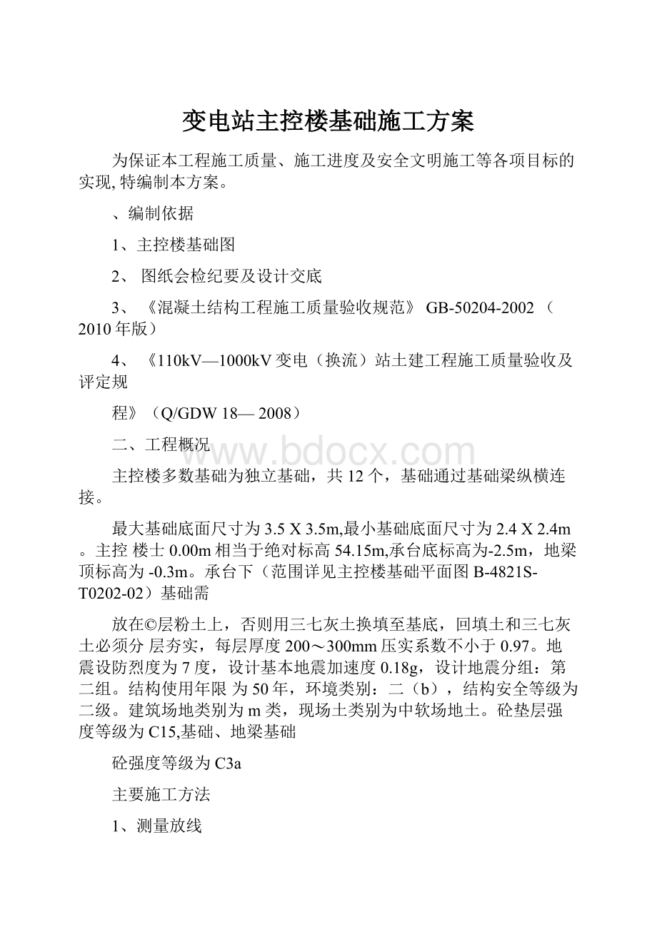 变电站主控楼基础施工方案.docx_第1页