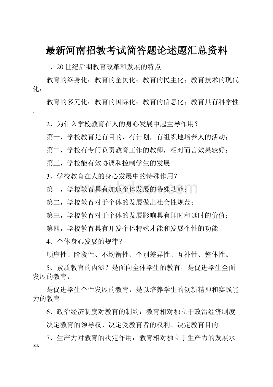 最新河南招教考试简答题论述题汇总资料.docx_第1页