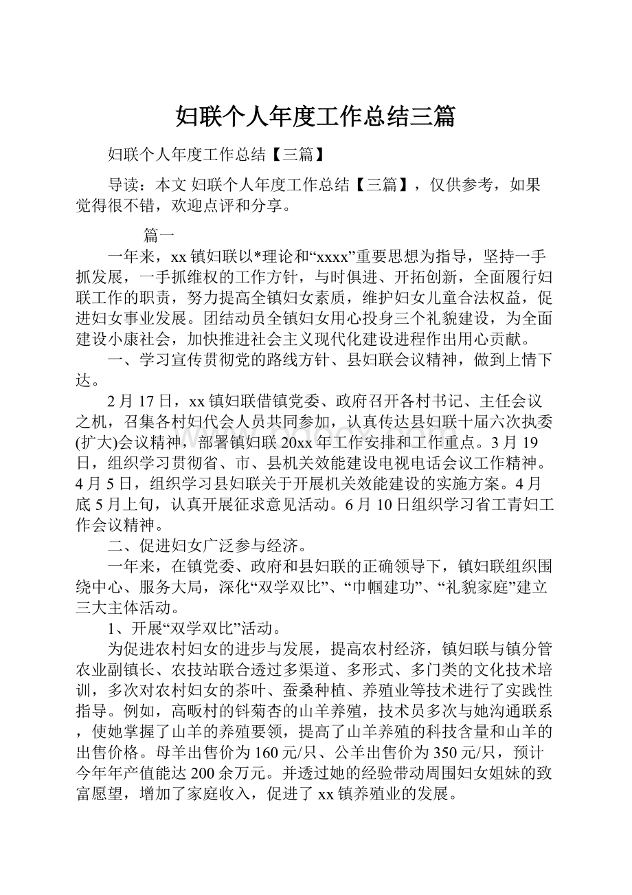 妇联个人年度工作总结三篇.docx_第1页