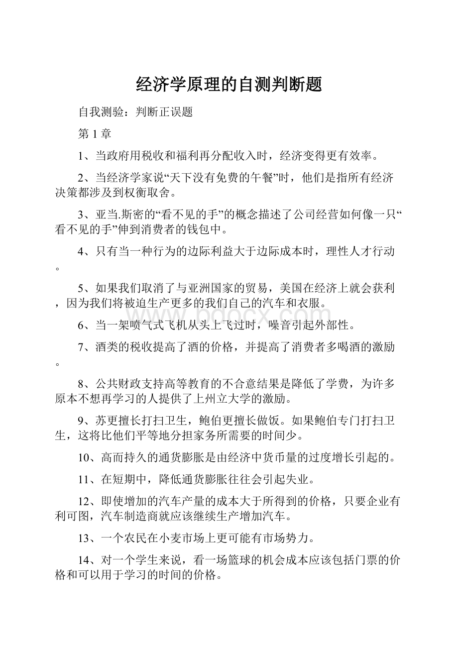 经济学原理的自测判断题.docx_第1页