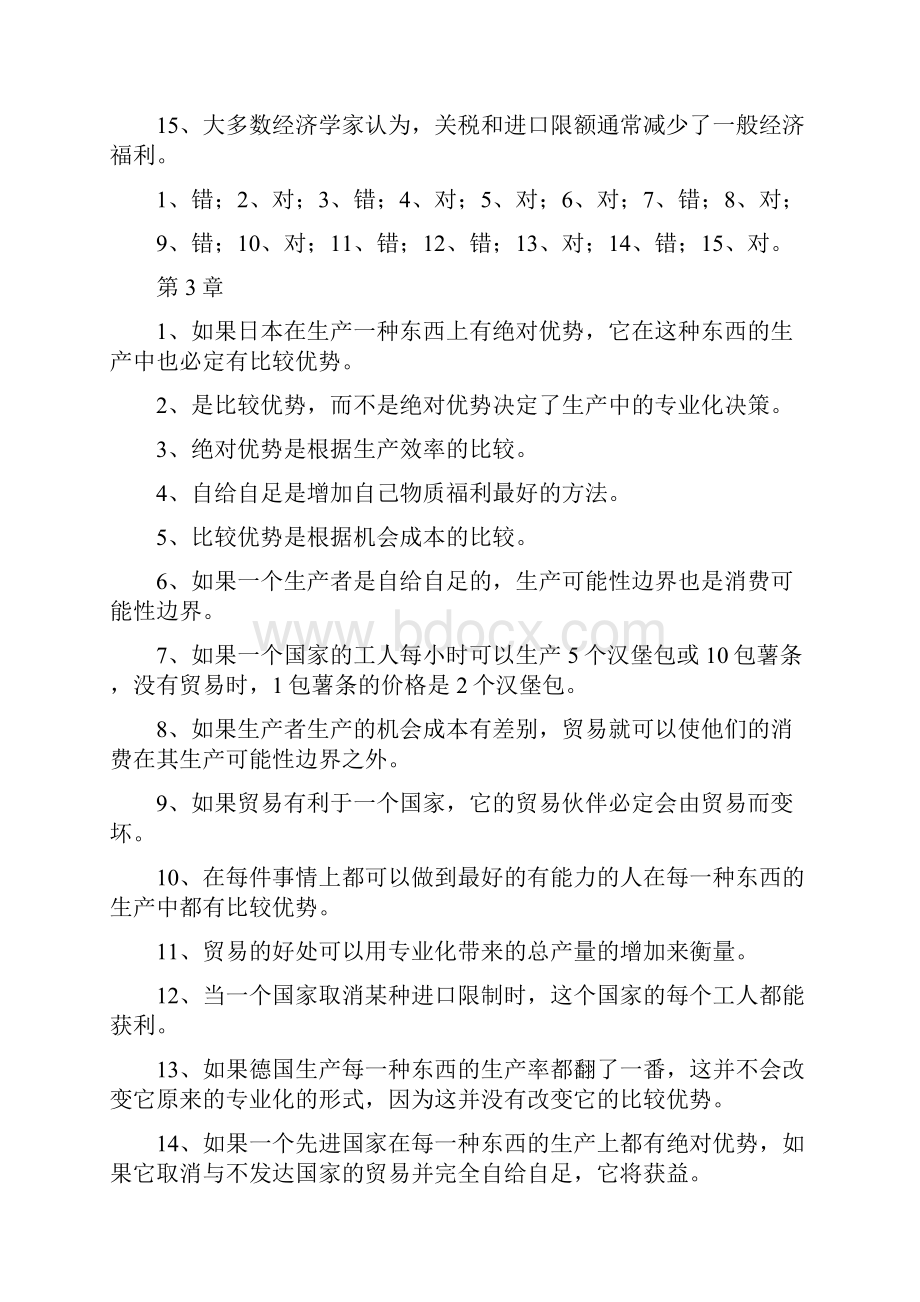 经济学原理的自测判断题.docx_第3页