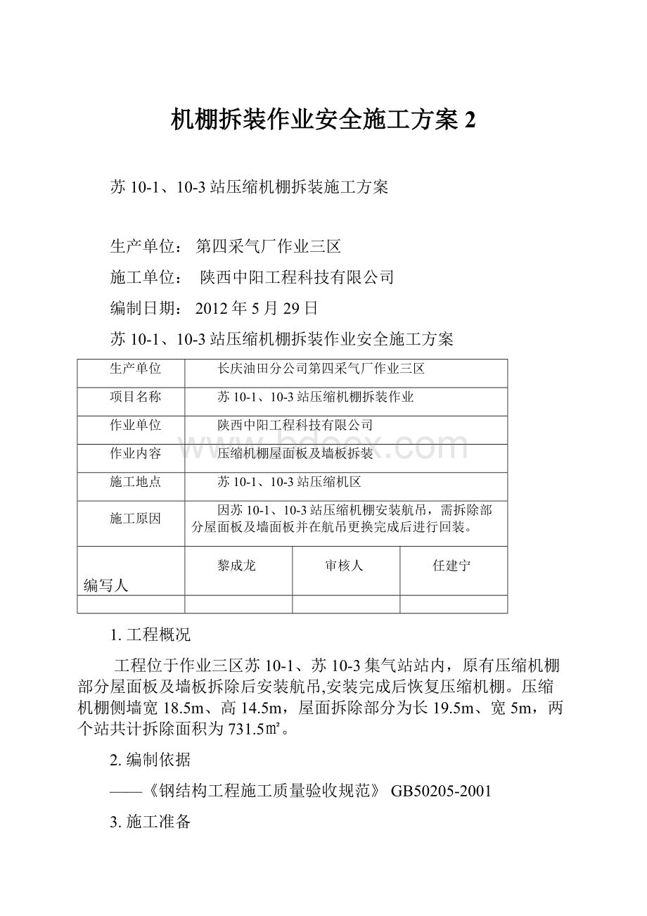 机棚拆装作业安全施工方案2.docx