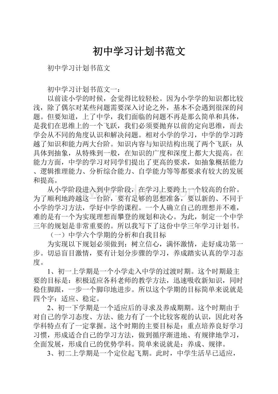 初中学习计划书范文.docx_第1页