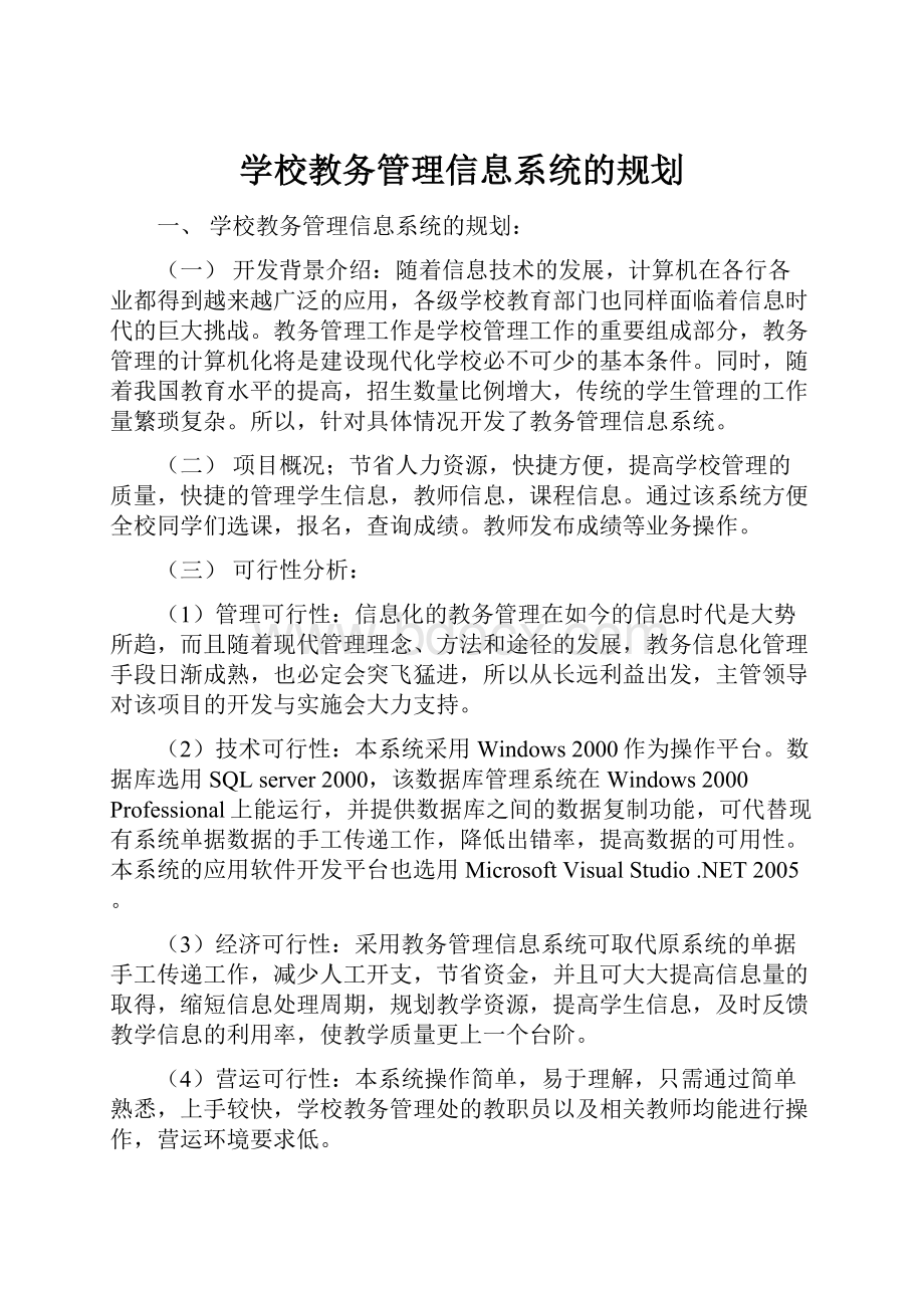 学校教务管理信息系统的规划.docx