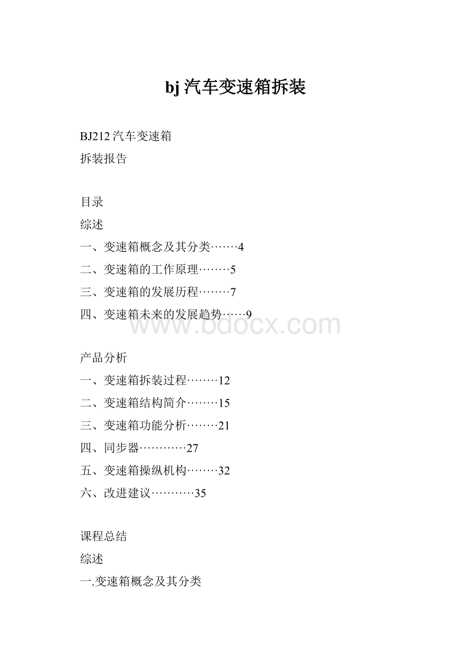 bj汽车变速箱拆装.docx_第1页