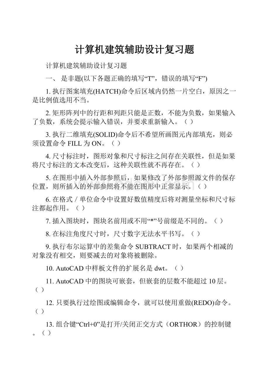 计算机建筑辅助设计复习题.docx