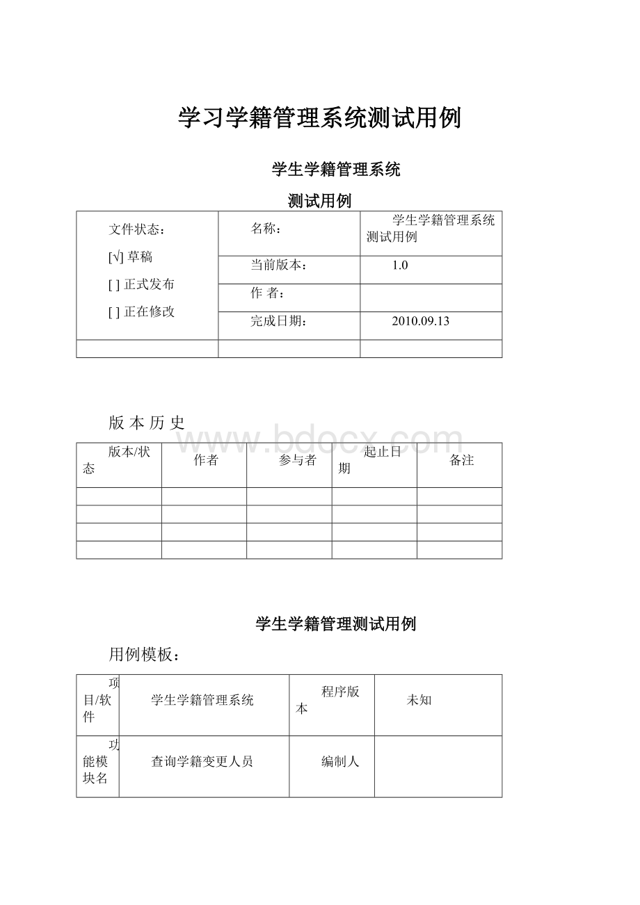 学习学籍管理系统测试用例.docx