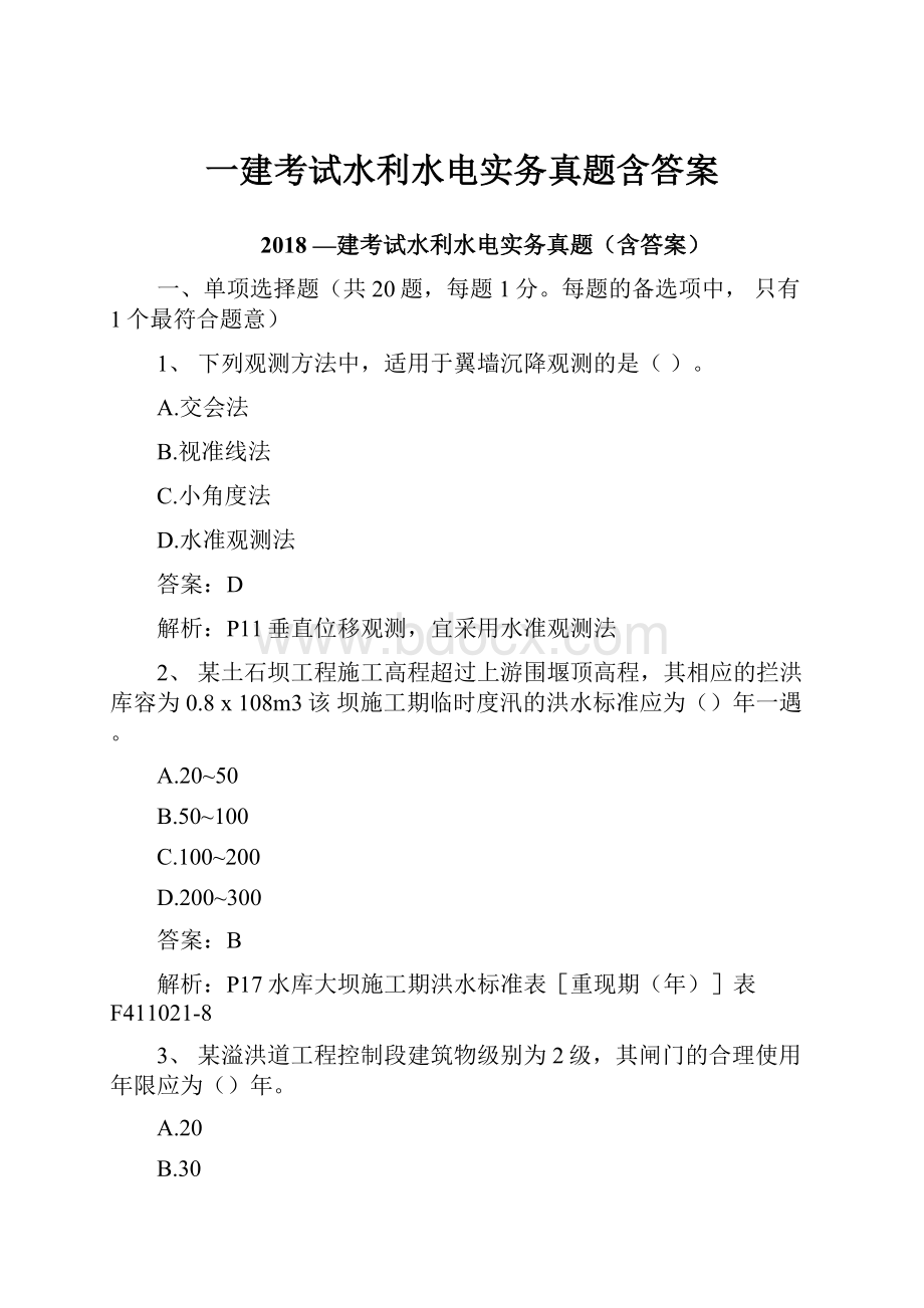 一建考试水利水电实务真题含答案.docx