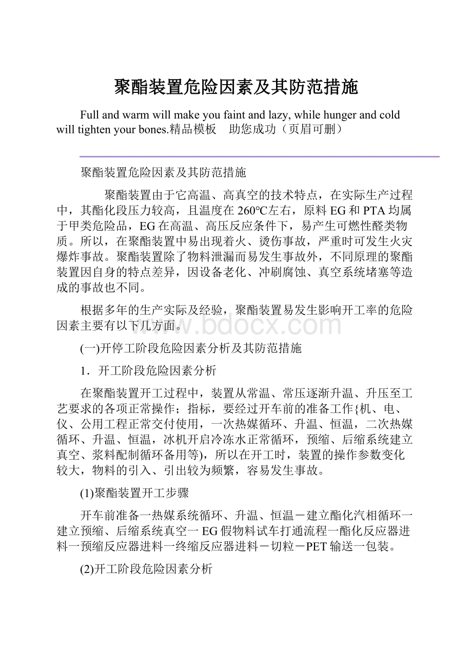 聚酯装置危险因素及其防范措施.docx