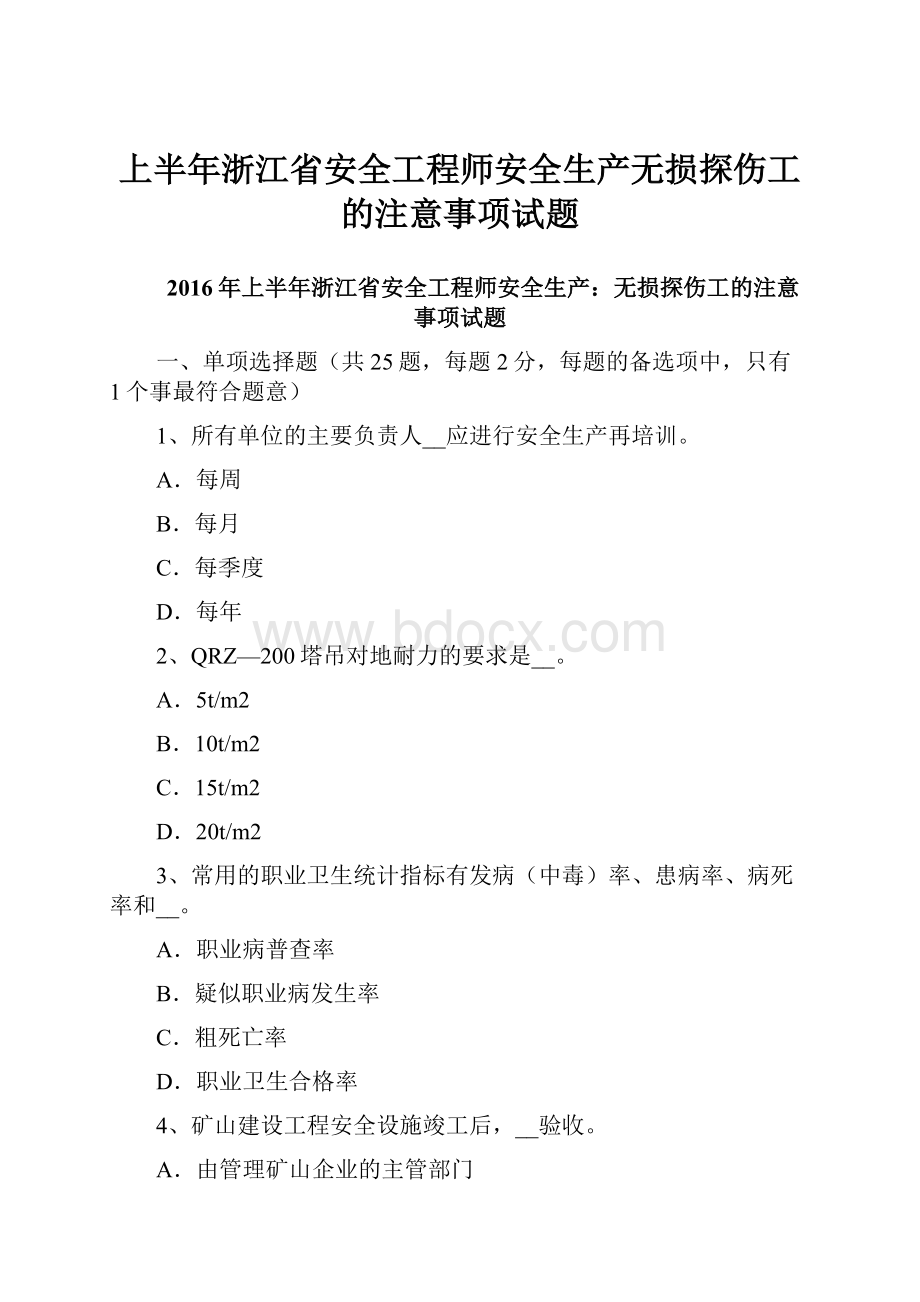 上半年浙江省安全工程师安全生产无损探伤工的注意事项试题.docx