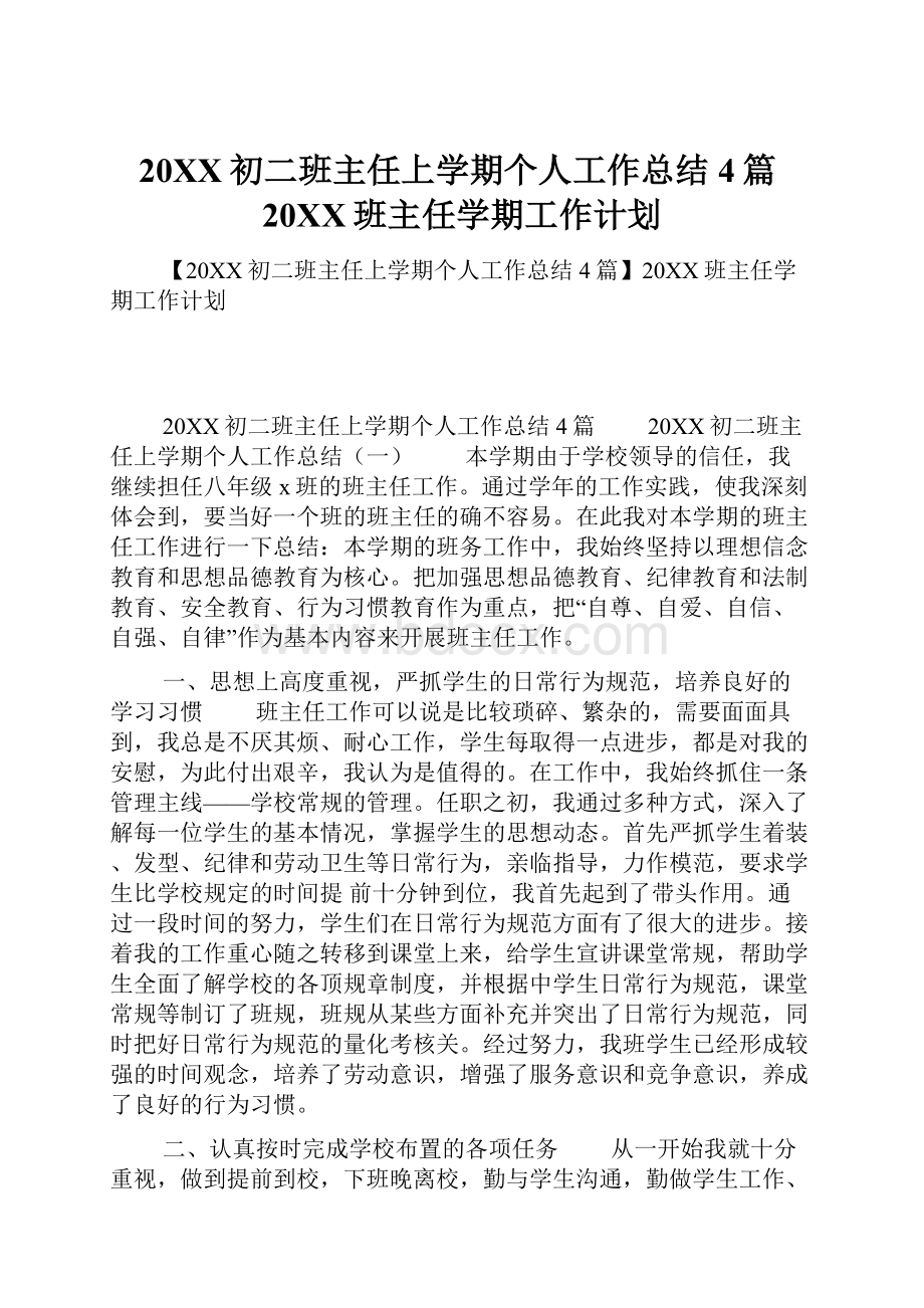 20XX初二班主任上学期个人工作总结4篇20XX班主任学期工作计划.docx