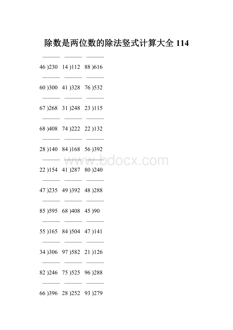 除数是两位数的除法竖式计算大全 114.docx