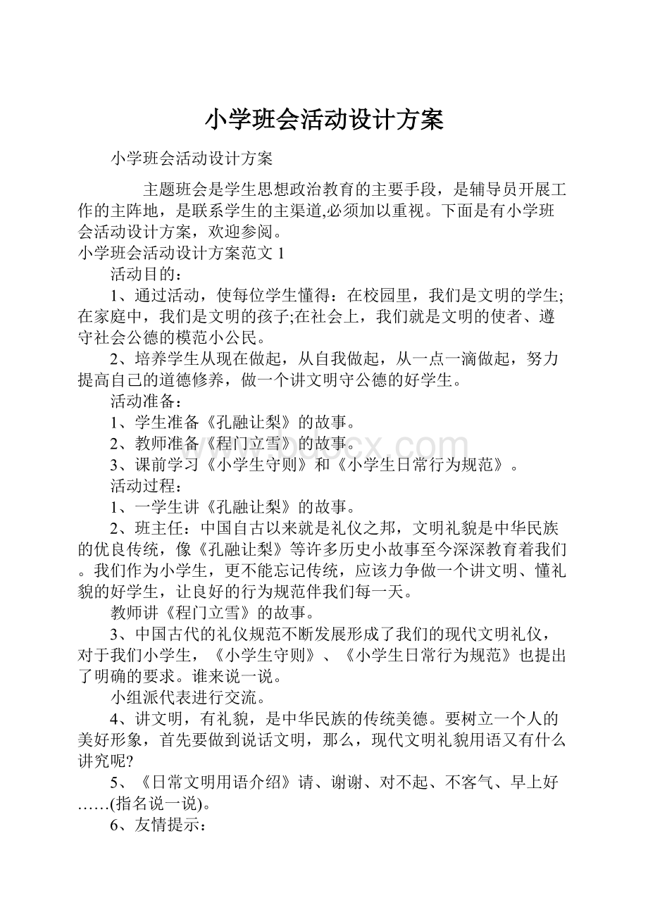 小学班会活动设计方案.docx