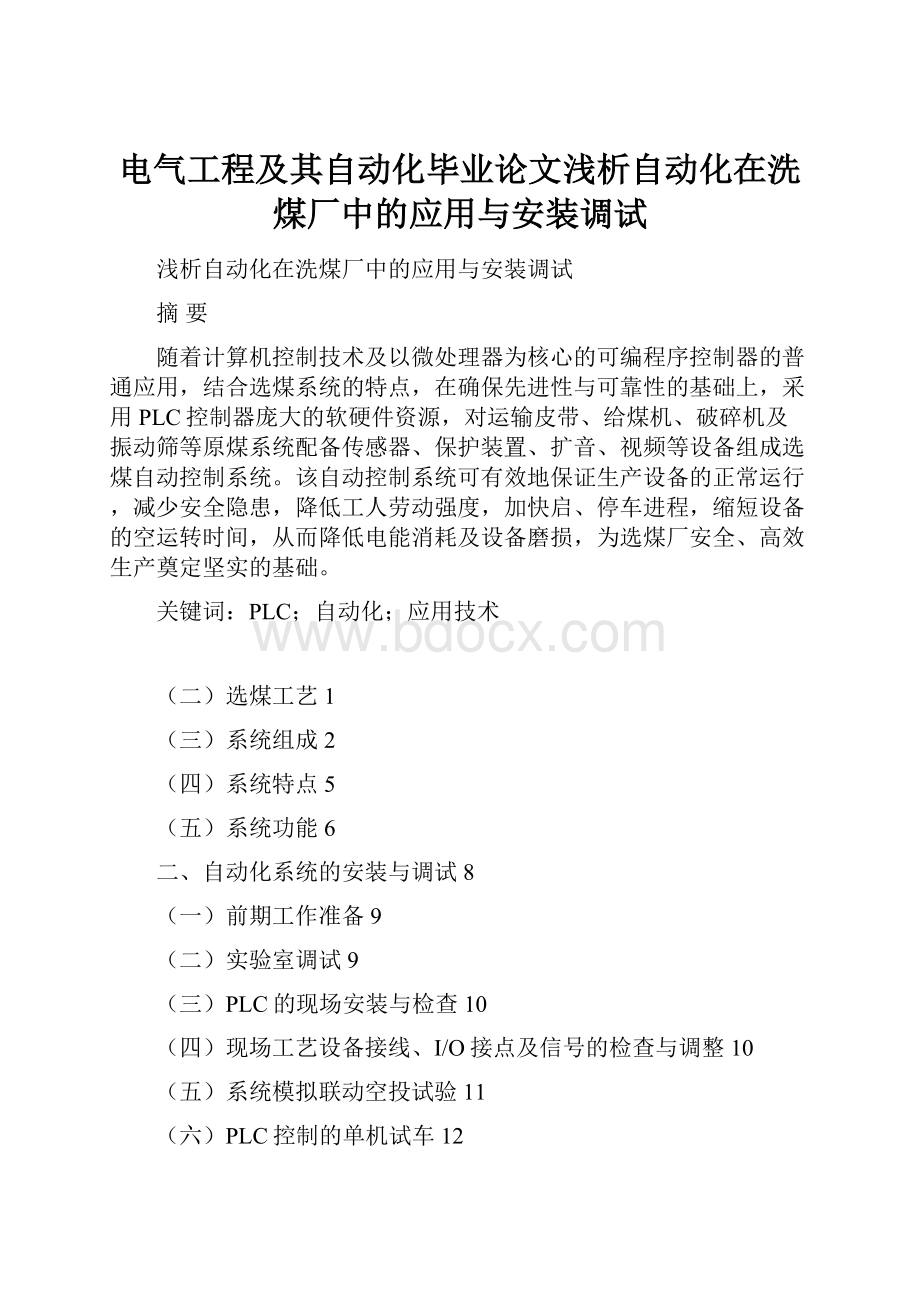 电气工程及其自动化毕业论文浅析自动化在洗煤厂中的应用与安装调试.docx