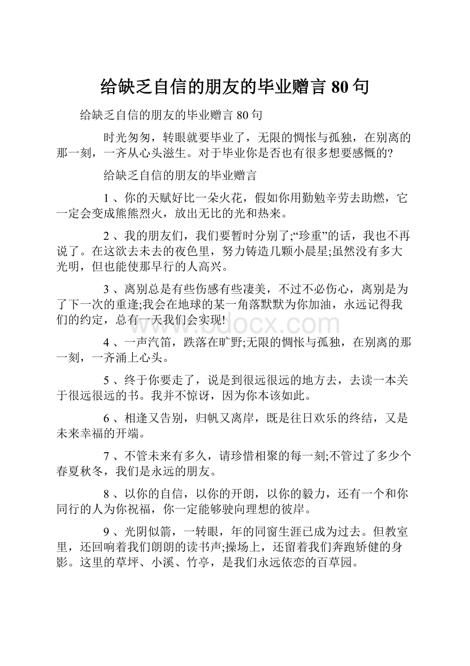 给缺乏自信的朋友的毕业赠言80句.docx_第1页