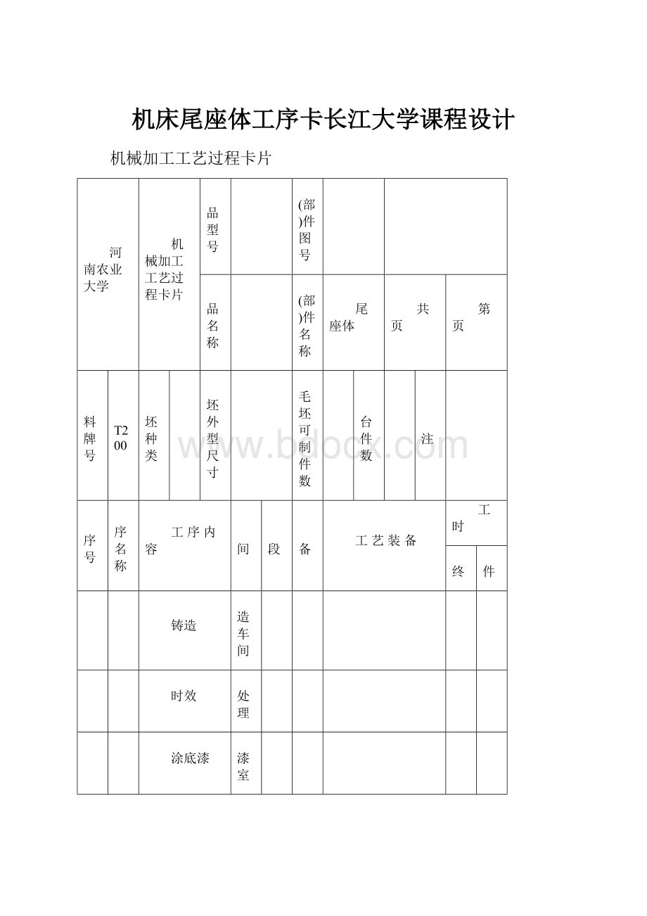 机床尾座体工序卡长江大学课程设计.docx