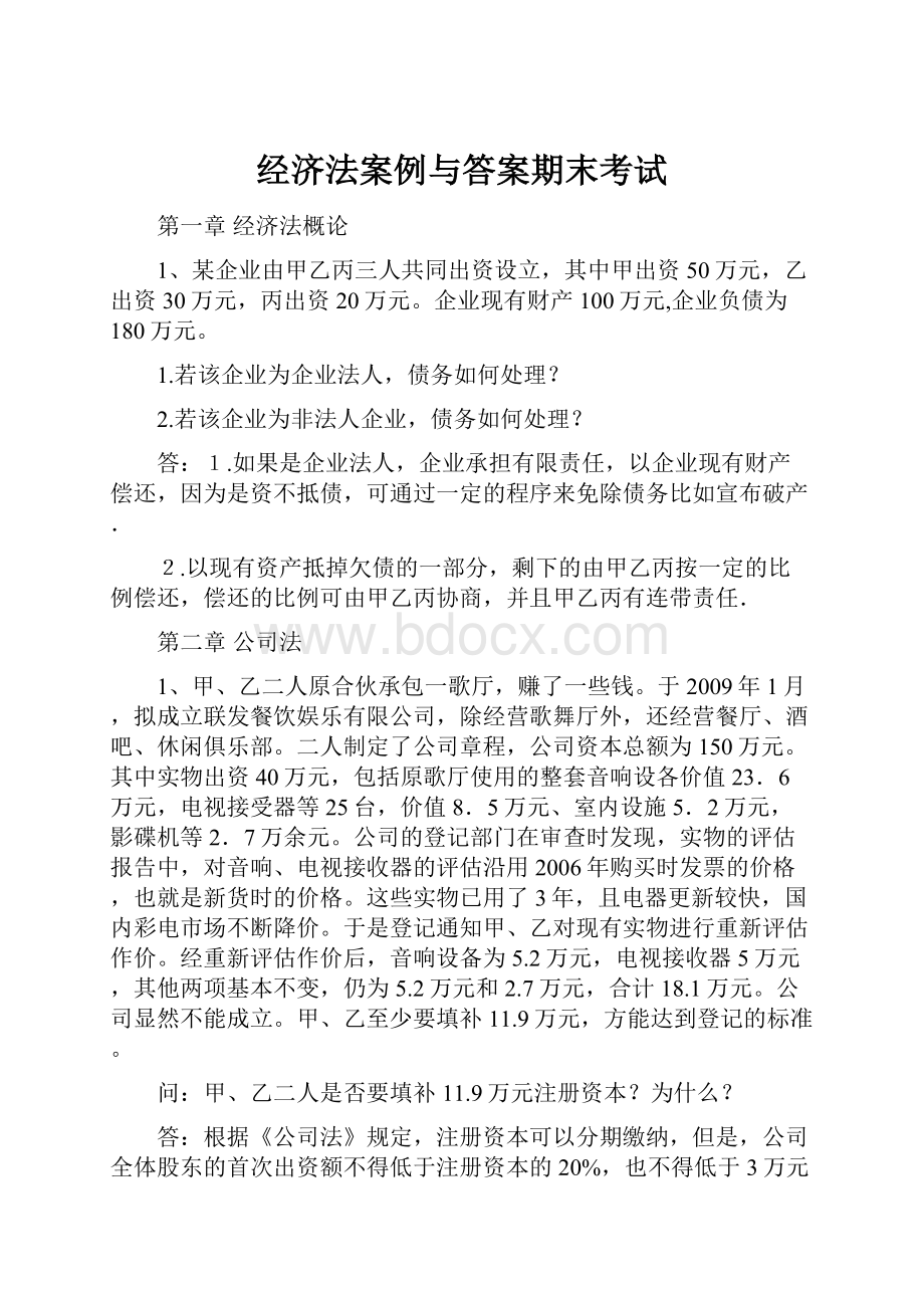 经济法案例与答案期末考试.docx